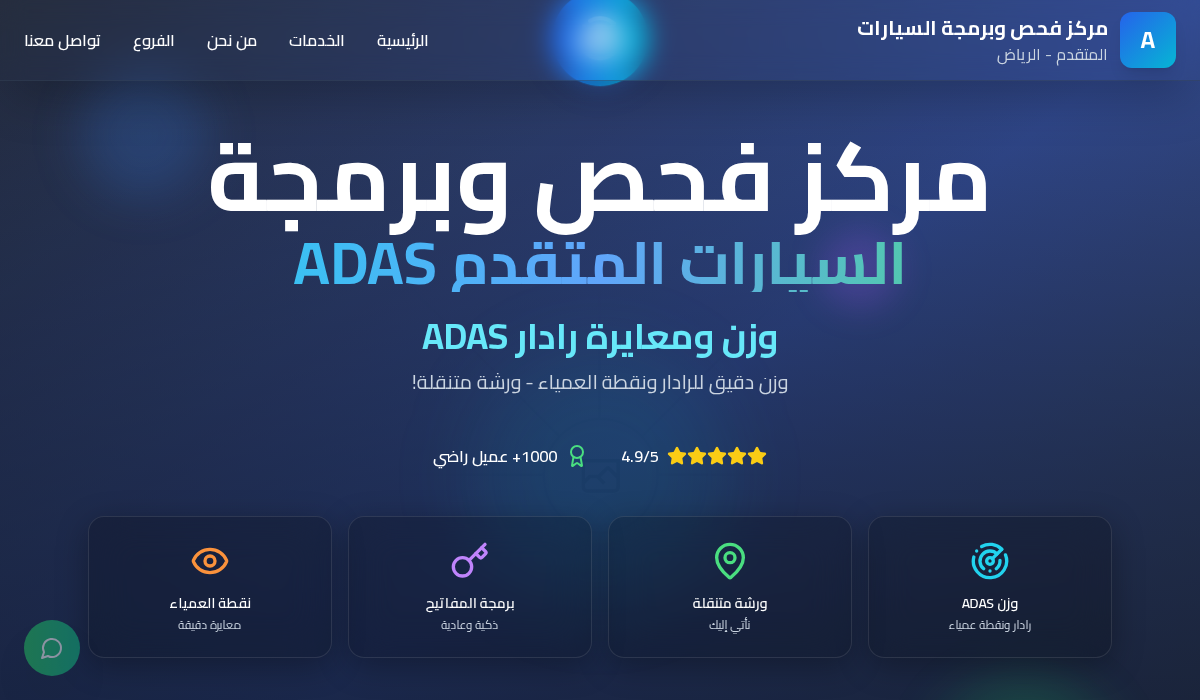 مركز فحص وبرمجة السيارات المتقدم