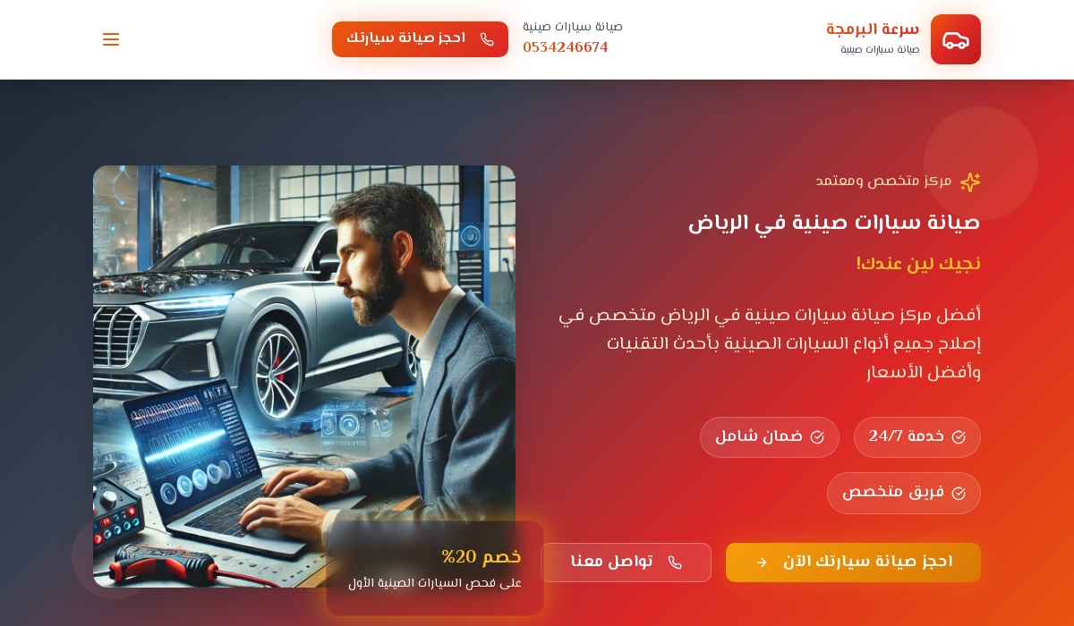 صيانة السيارات الصينية الرياض