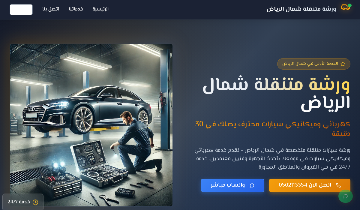 ورشة متنقلة شمال الرياض