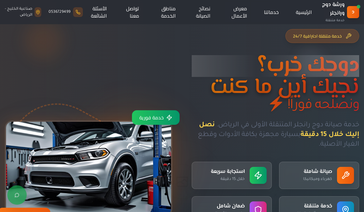 ورشة دودج والجلر المتخصصة