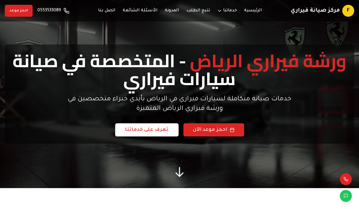 ورشة فيراري