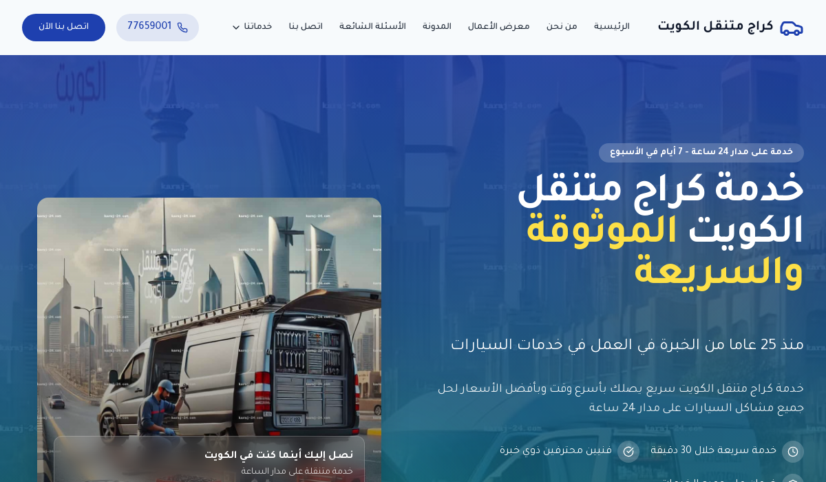 كراج متنقل الكويت