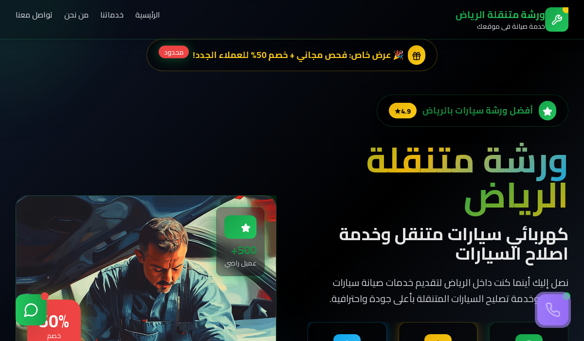 ورشة متنقلة الرياض