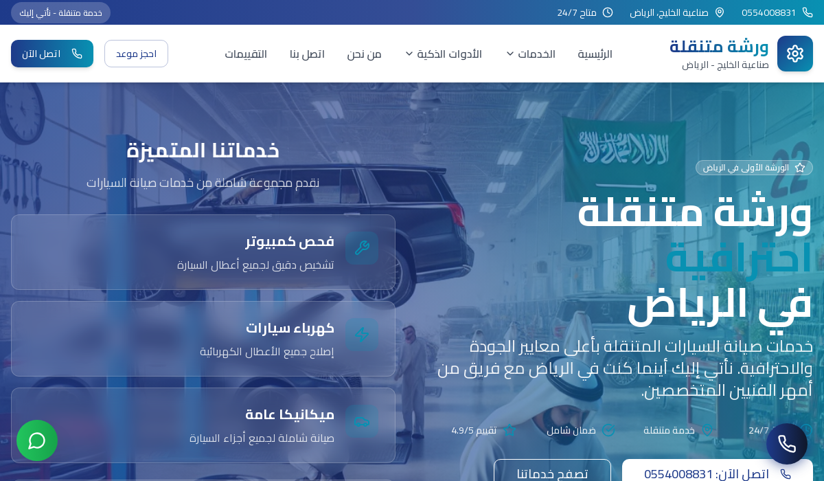 ورشة متنقلة احترافية الرياض