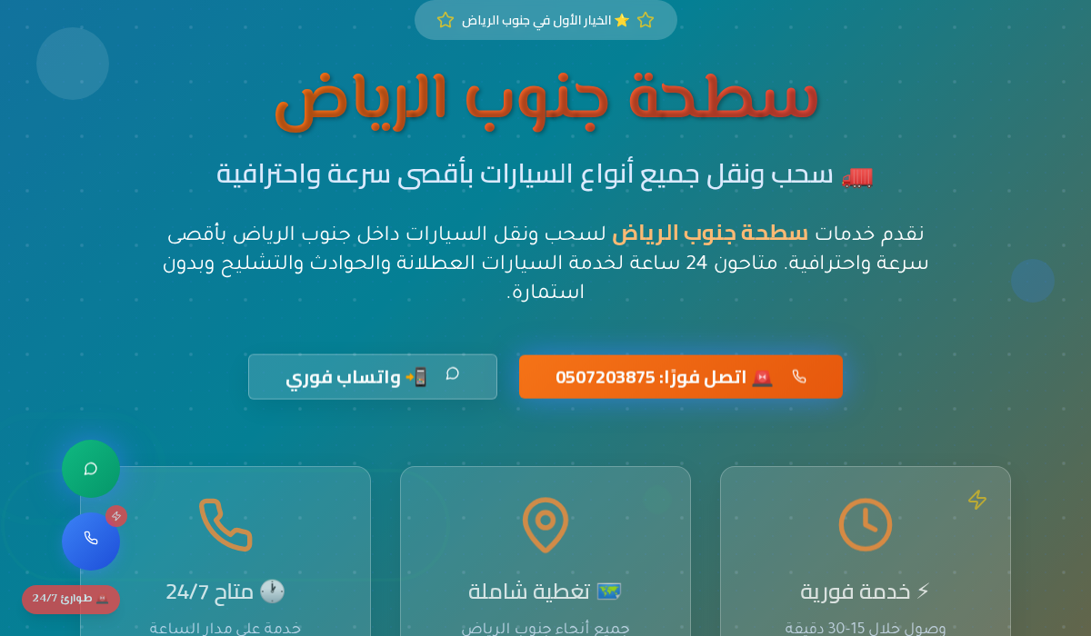 سطحة جنوب الرياض المتخصصة