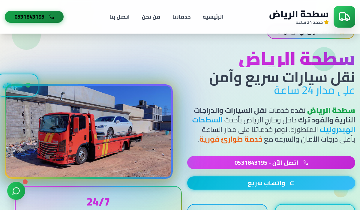 سطحة الرياض المتطورة الجديدة