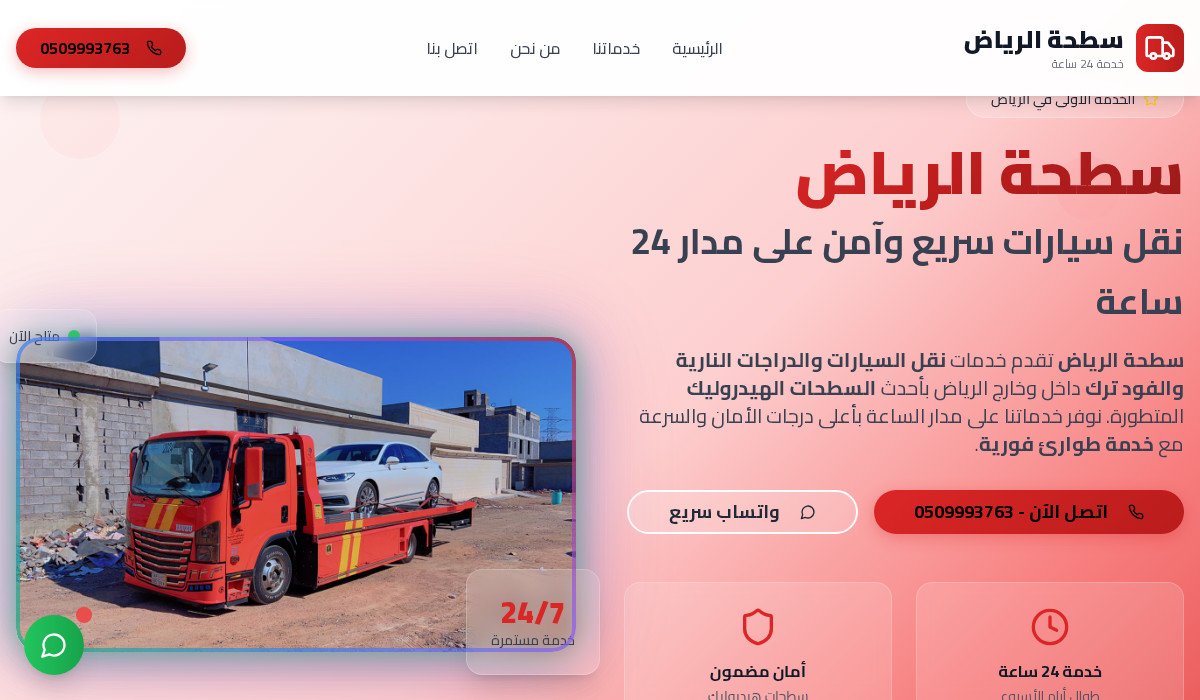 سطحة الرياض المتطورة