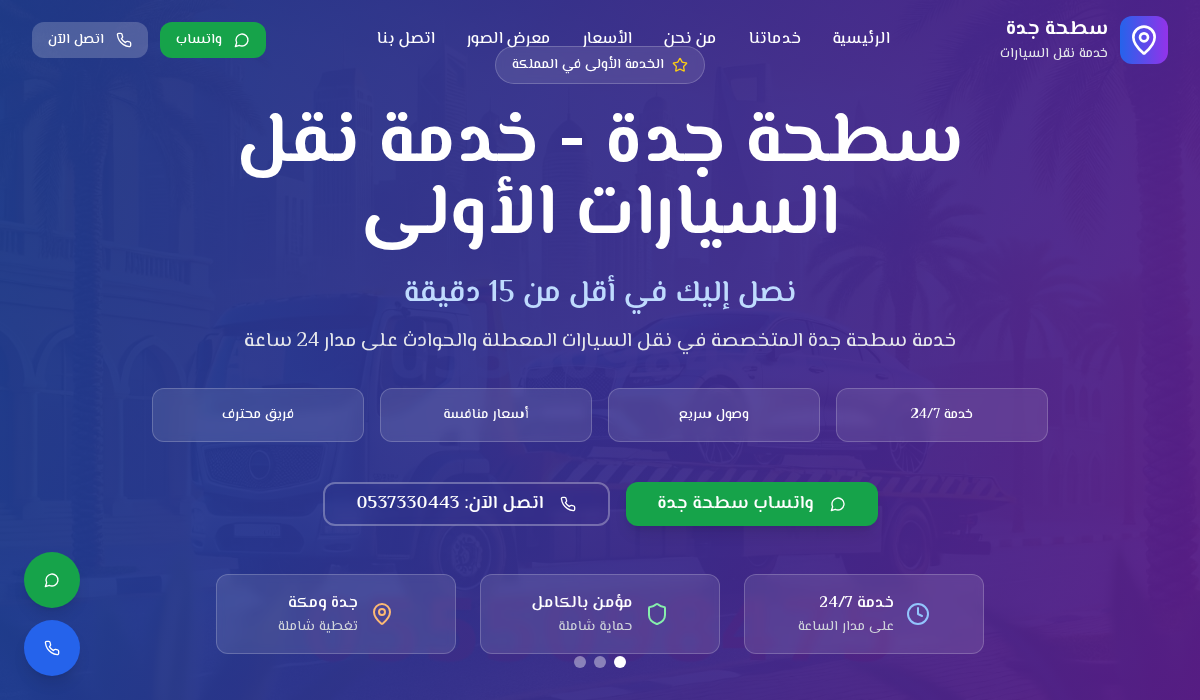 سطحة جدة المتخصصة