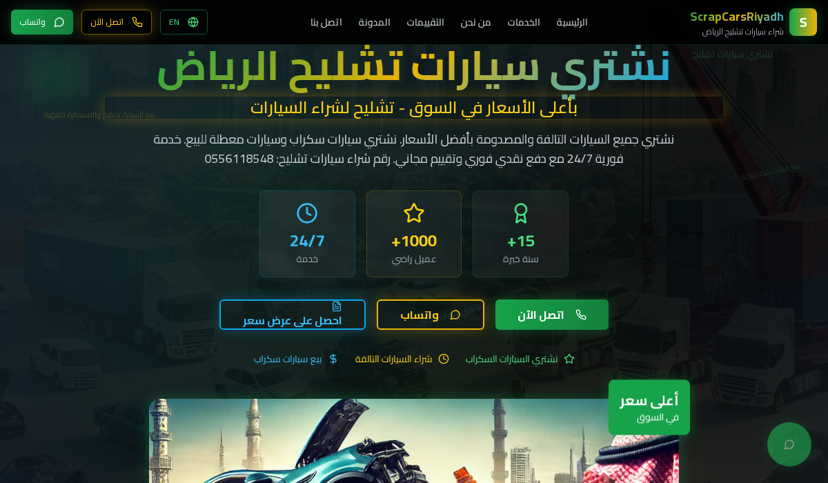 تشليح سيارات الرياض